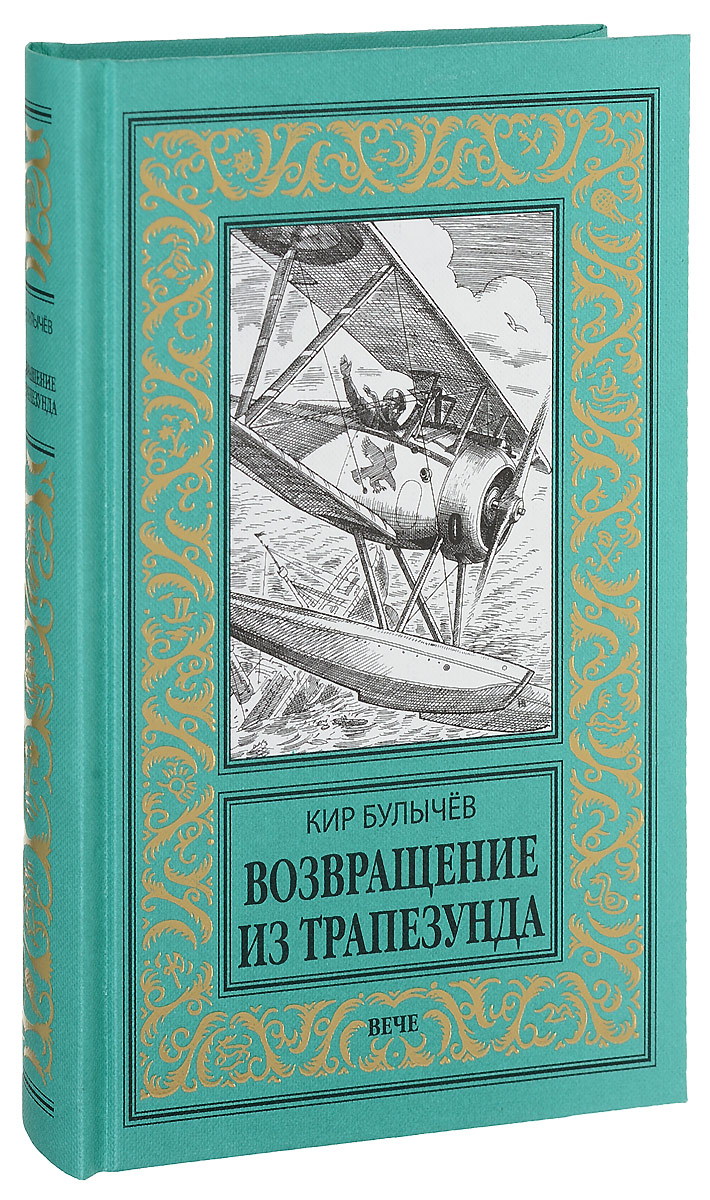 Отзывы книги возвращение. Новая библиотека приключений и научной фантастики вече. Булычёв к. "штурм Дюльбера".