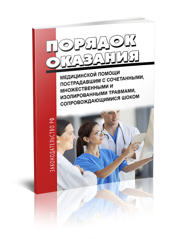 Порядок оказания медицинской помощи пострадавшим с сочетанными, множественными и изолированными травмами, сопровождающимися шоком, Приказ Министерства здравоохранения РФ № 927 Порядок оказания медицинской помощи пострадавшим с сочетанными, множественными и изолированными травмами, сопровождающимися шоком, Приказ Министерства здравоохранения РФ № 927