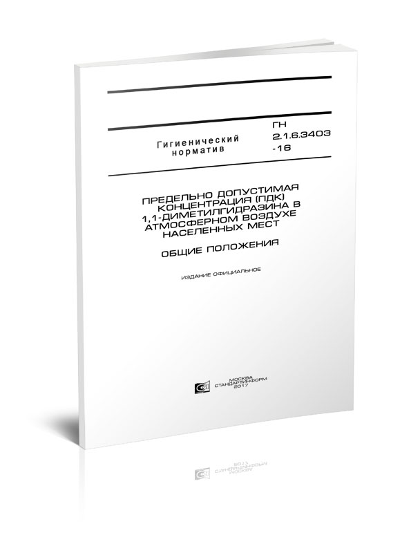 ГН 2.1.6.3403-16 Предельно допустимая концентрация (ПДК) 1,1-диметилгидразина в атмосферном воздухе населенных мест ГН 2.1.6.3403-16 Предельно допустимая концентрация (ПДК) 1,1-диметилгидразина в атмосферном воздухе населенных мест