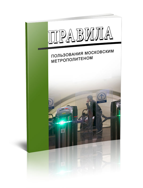 Нормативы москвы. Правила метрополитена москвы. Правило мск. Правила московской. Правила московской.