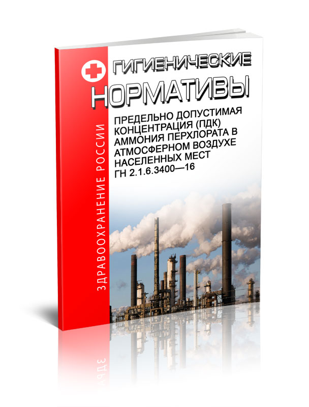 ГН 2.1.6.3400-16. Предельно допустимая концентрация (ПДК) аммония перхлората в атмосферном воздухе населенных мест ГН 2.1.6.3400-16. Предельно допустимая концентрация (ПДК) аммония перхлората в атмосферном воздухе населенных мест