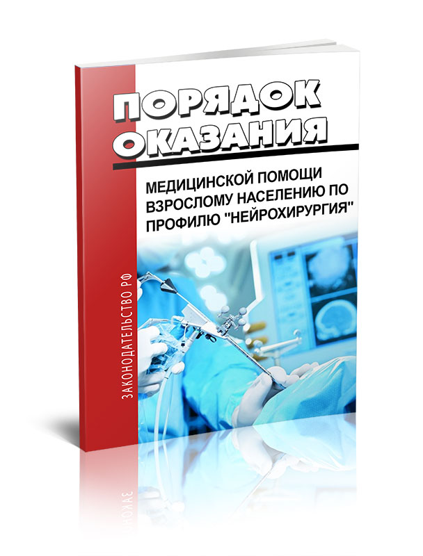 Порядок оказания медицинской помощи взрослому населению по профилю Порядок оказания медицинской помощи взрослому населению по профилю