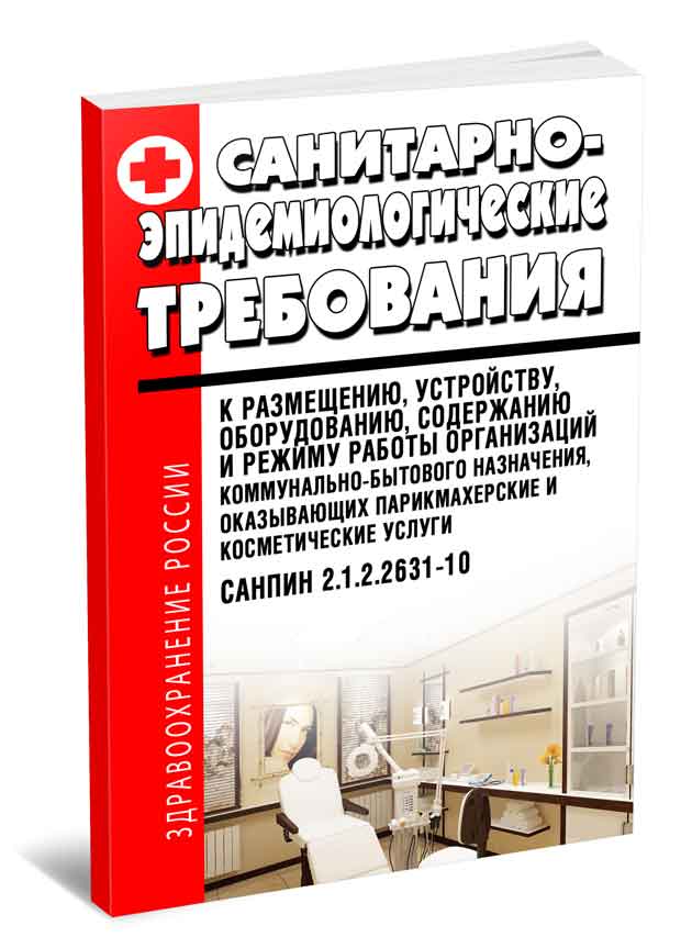 Книга "СанПиН 2.1.2.2631-10. Санитарно-эпидемиологические требования к ...