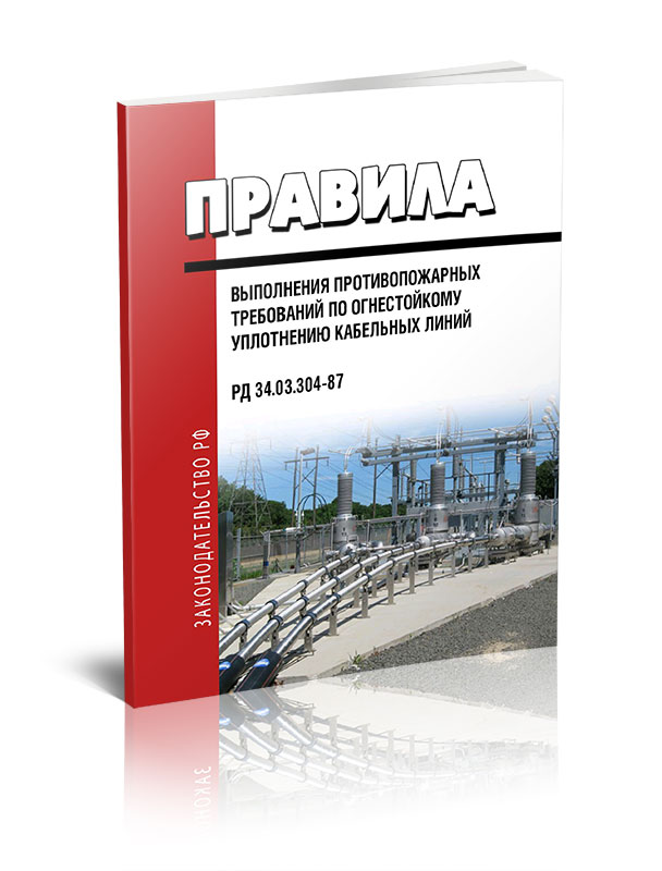 Рд 34.03. РД 34.03.304-87. РД 34.45-51.300-97. РД 34.03.701