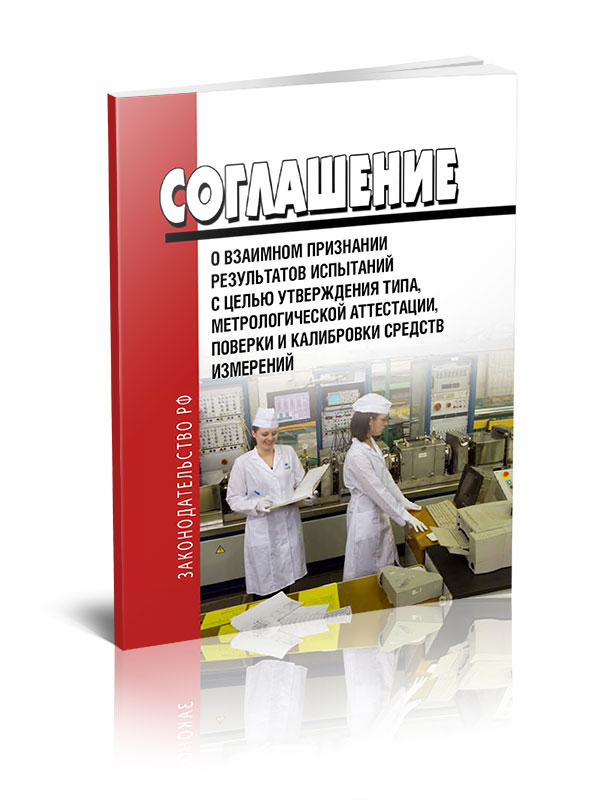 Книга "Соглашение о взаимном признании результатов испытаний с целью ...