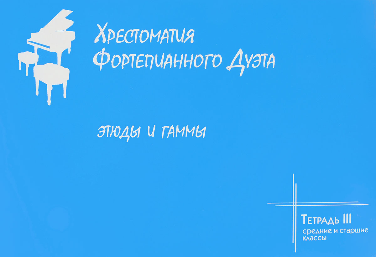 Хрестоматия фортепианного дуэта. Этюды и гаммы. Тетрадь 3. Средние и старшие классы Хрестоматия фортепианного дуэта. Этюды и гаммы. Тетрадь 3. Средние и старшие классы