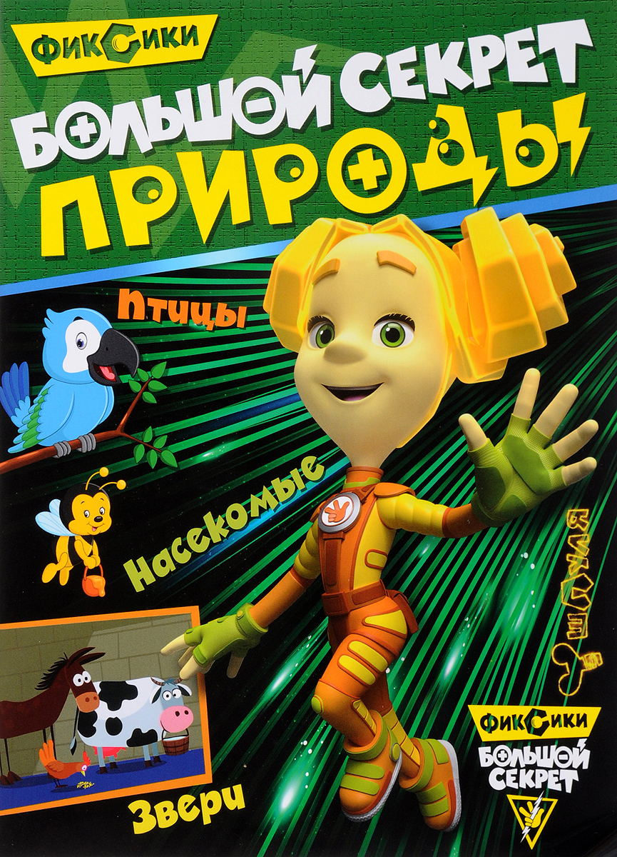 Большой секрет картинка