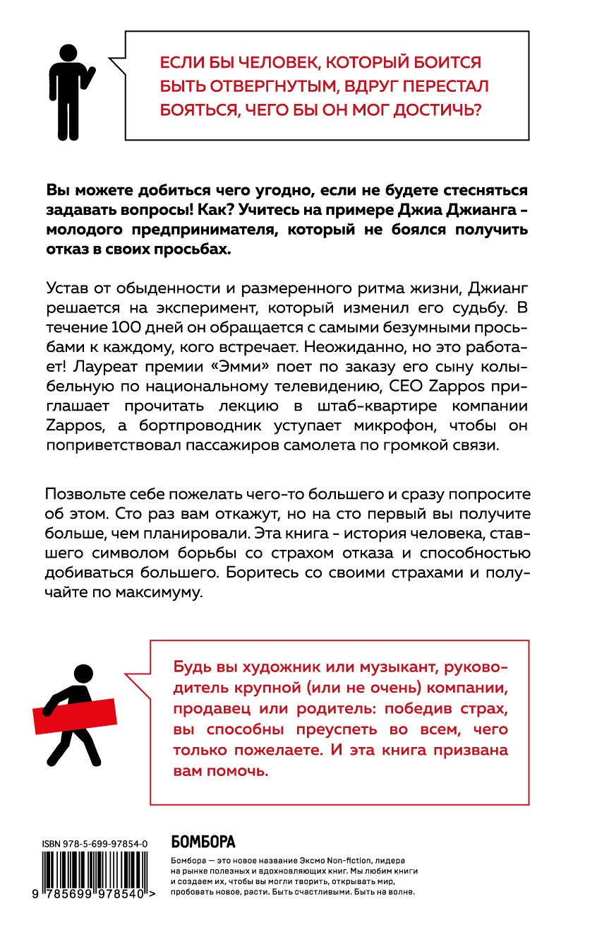 Как перестать бояться. А Я тебя «нет». Как не бояться отказов и идти напролом к своей цели. А Я тебя нет книга. Как перестать бояться людей. Джиа Джианг.