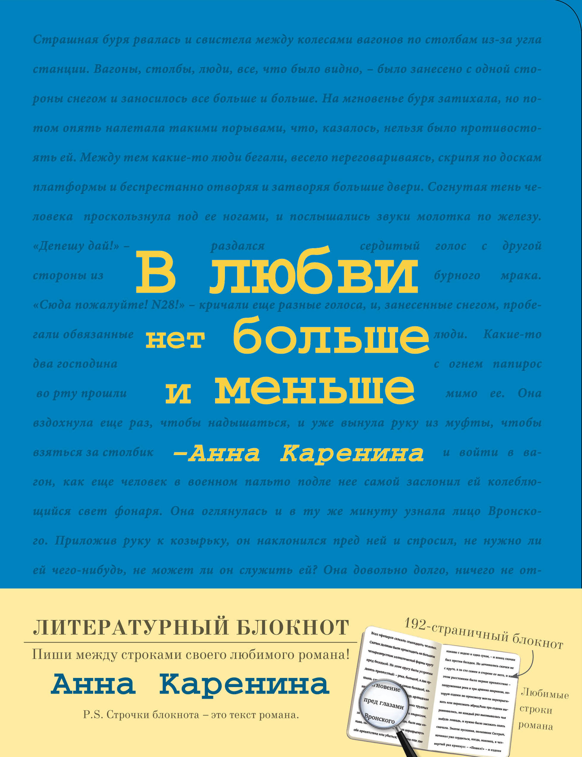 Блокнот Анна Каренина (Синий) Блокнот Анна Каренина (Синий)