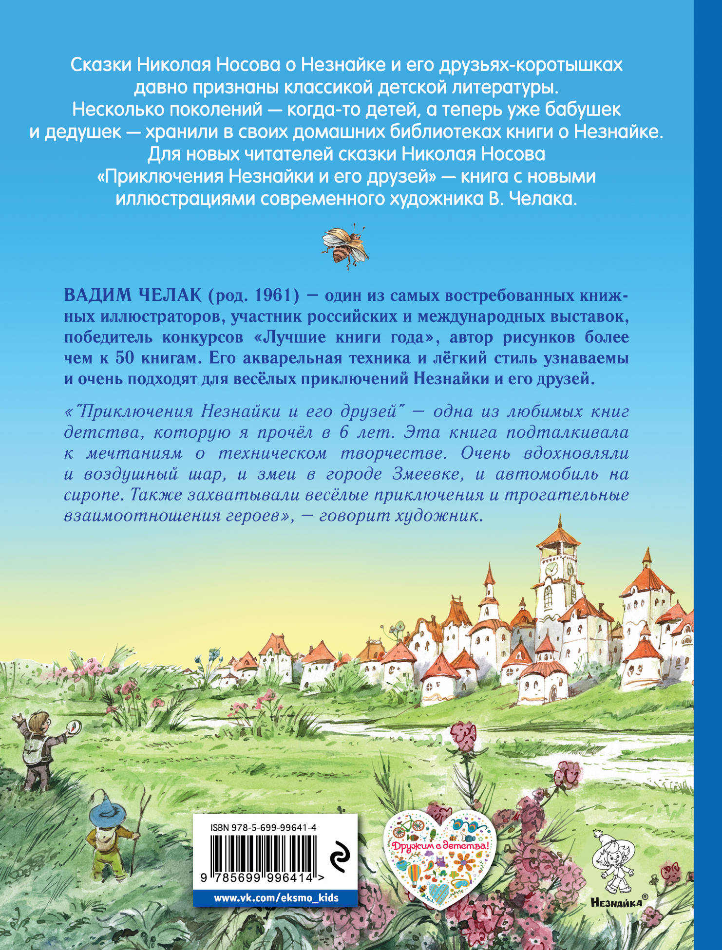 Аннотация к книге незнайка. Аннотация к книге приключения Незнайки. Приключения Незнайки и его друзей Николай Носов книга. Аннотация к книге незнацеи. Аннотация приключения Незнайки и его друзей.
