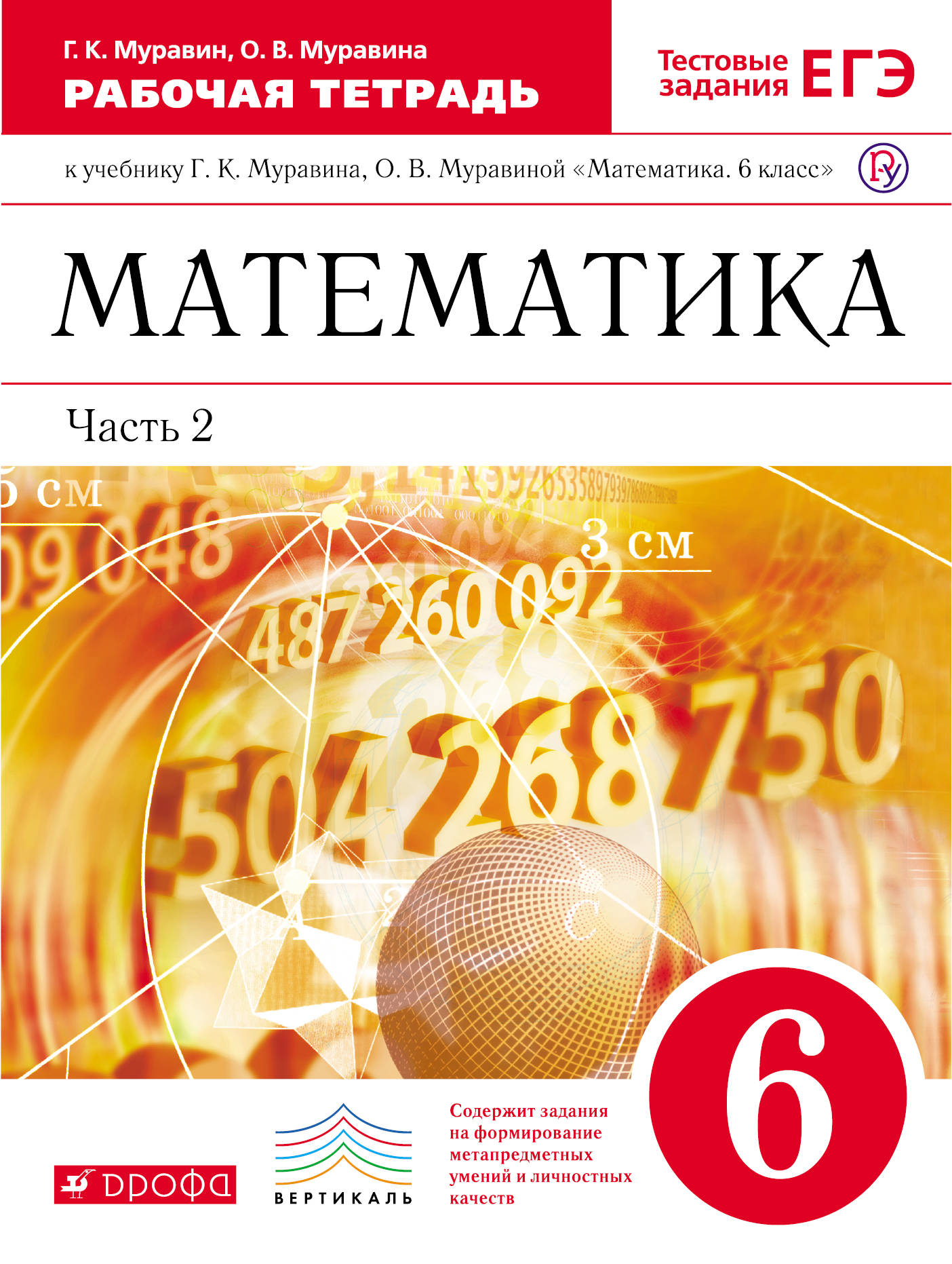 Г. К. Муравин, О. В. Муравина Математика. 6 класс. Рабочая тетрадь к учебнику Г. К. Муравина, О. В. Муравиной Г. К. Муравин, О. В. Муравина Математика. 6 класс. Рабочая тетрадь к учебнику Г. К. Муравина, О. В. Муравиной