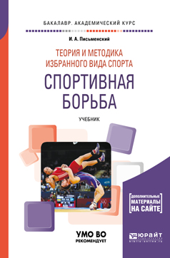 фото Теория и методика избранного вида спорта. Спортивная борьба. Учебник для академического бакалавриата