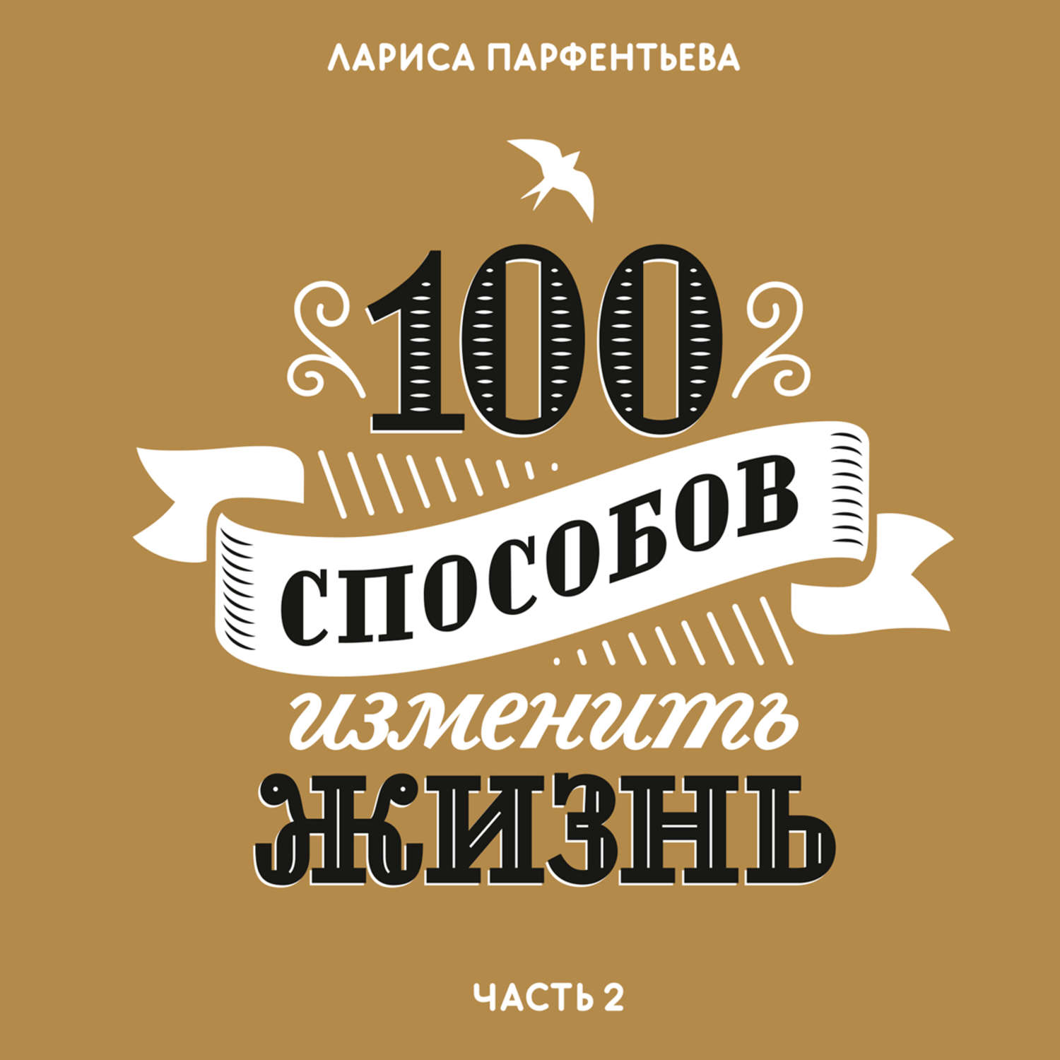 100 способов. 100 Способов изменить жизнь. Часть первая Лариса Парфентьева книга. 100 Способов изменить жизнь Лариса Парфентьева. Книга 100 способов изменить жизнь. 100 Способов изменить жизнь 2 часть.