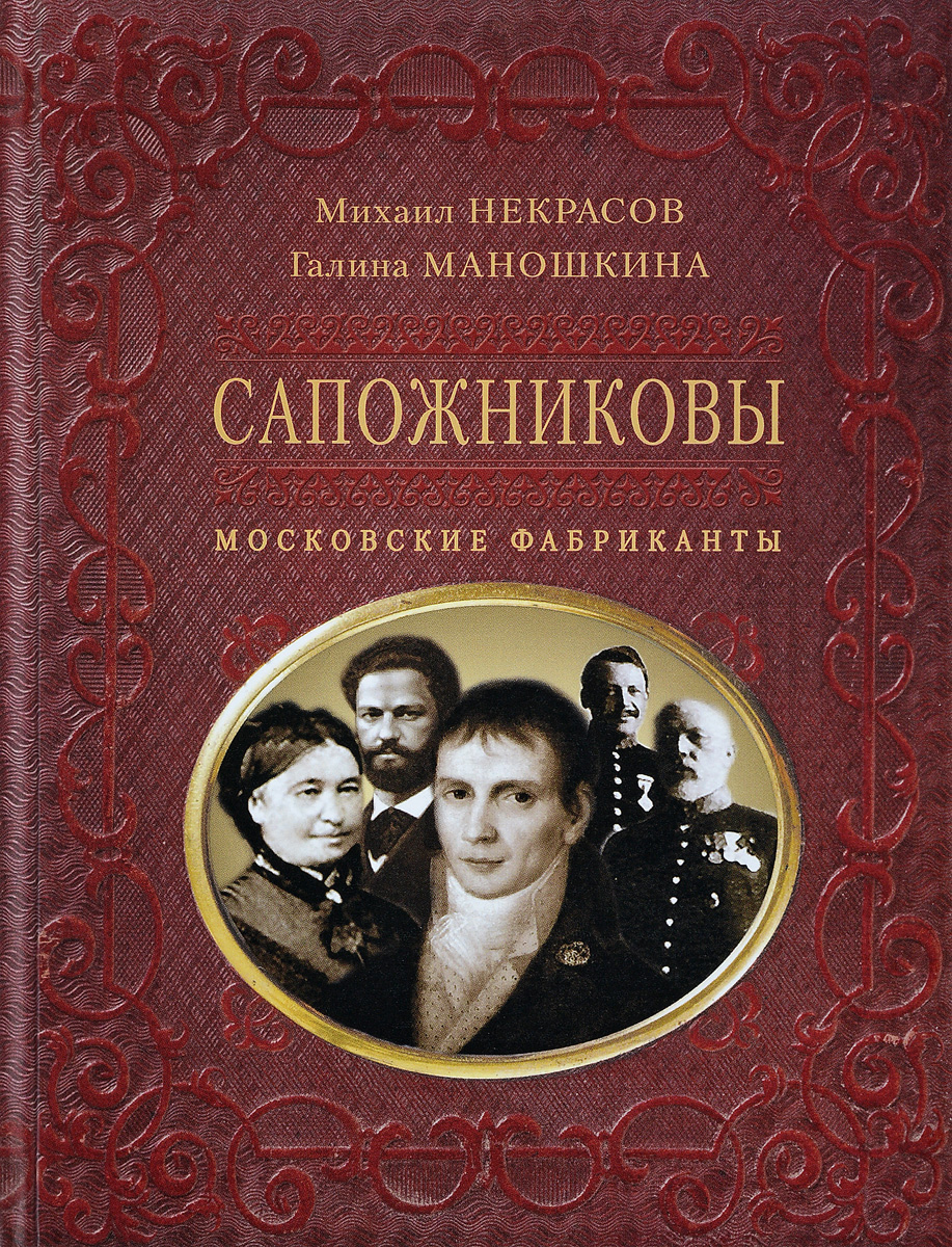 Сапожниковы. Московские фабриканты | Некрасов Михаил Александрович, Маношкина Галина Ивановна