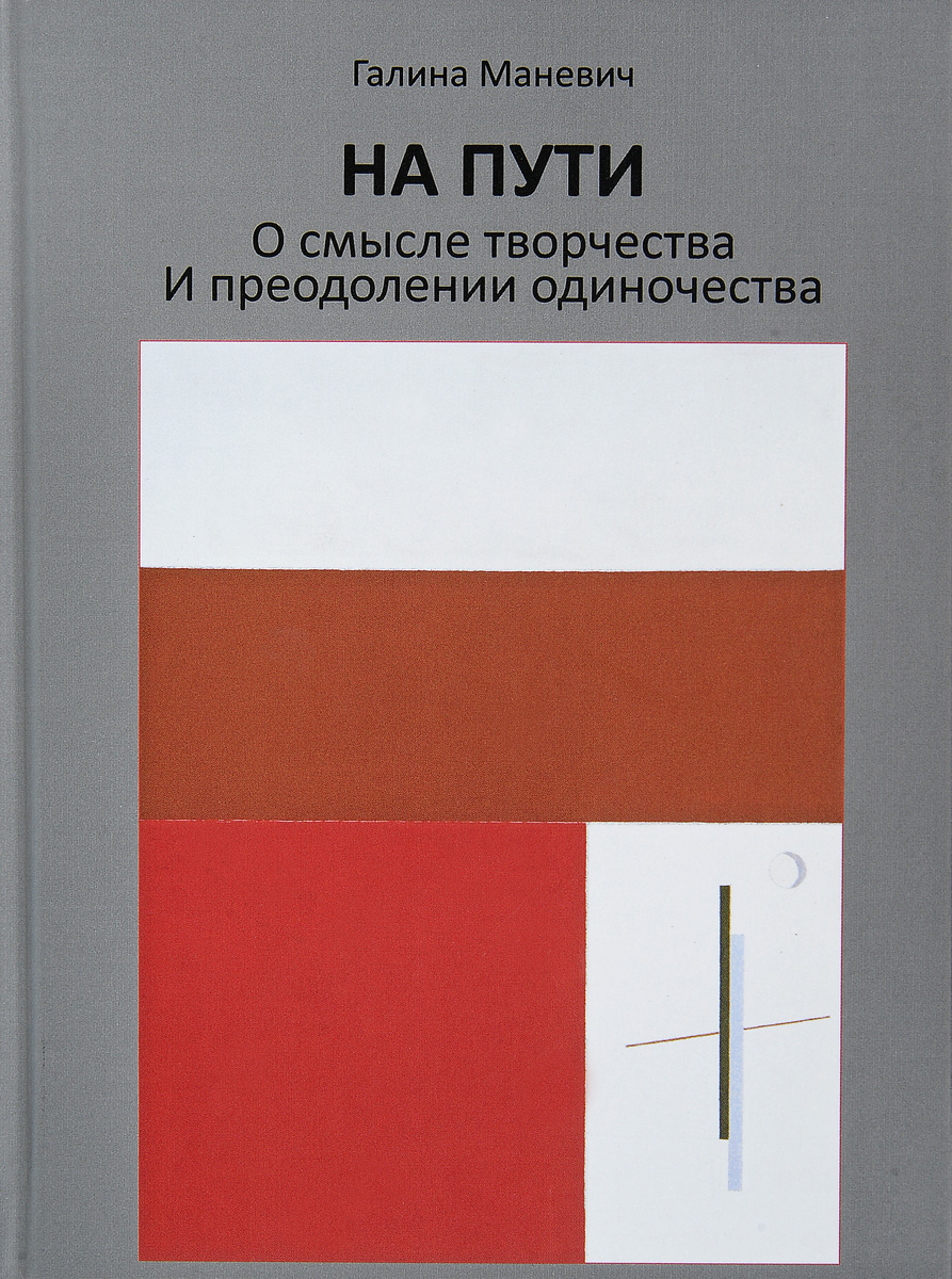 На пути. О смысле творчества и преодолении одиночества | Маневич Галина Иосифовна