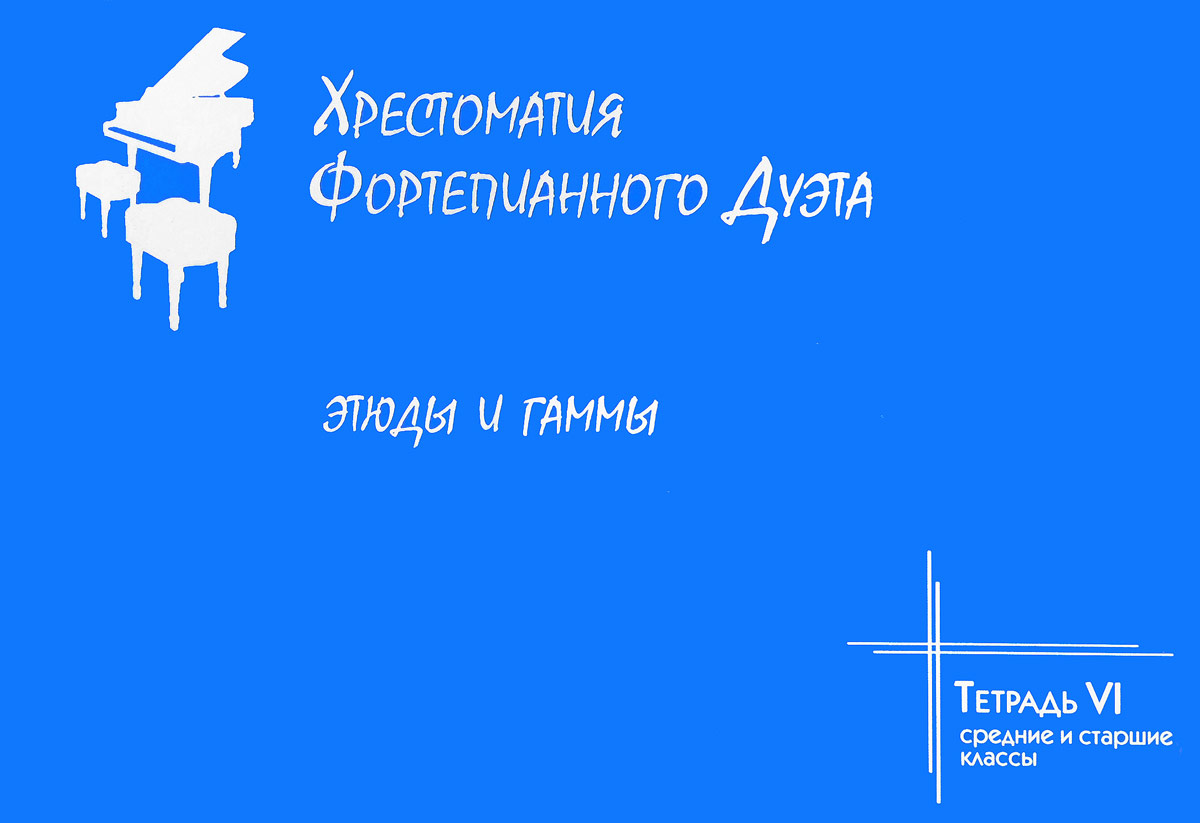 Хрестоматия фортепианного дуэта. Этюды и гаммы. Тетрадь 6. Средние и старшие классы Хрестоматия фортепианного дуэта. Этюды и гаммы. Тетрадь 6. Средние и старшие классы