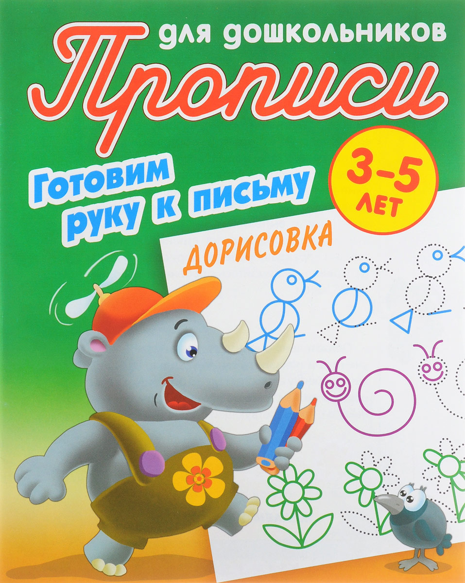 фото Дорисовка. Готовим руку к письму. 3-5 лет