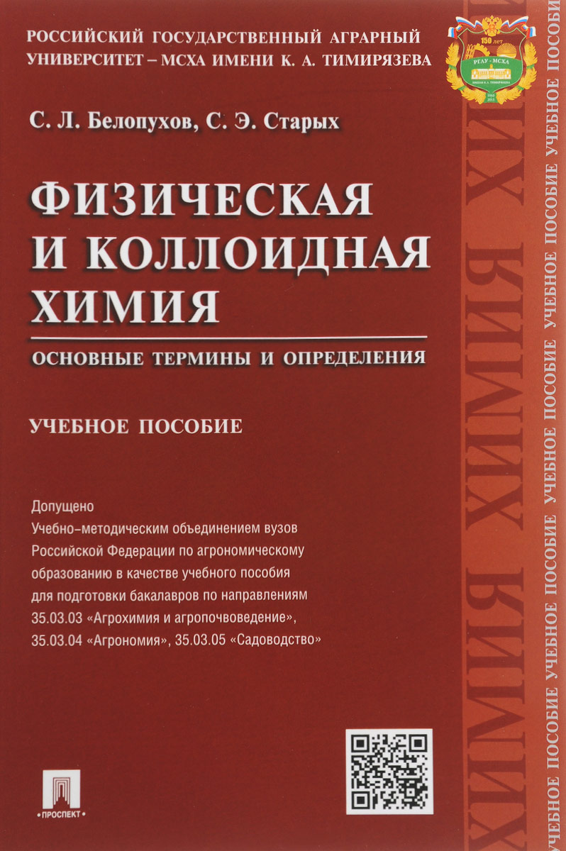 Физическая и коллоидная химия. Основные термины и определения. Учебное пособие | Белопухов Сергей Леонидович, Старых Светлана Эдуардовна