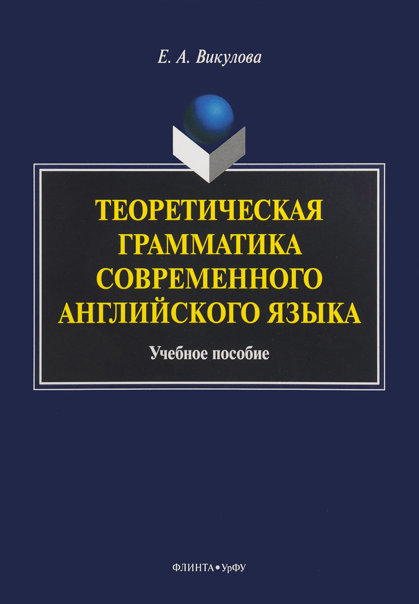 Викулова Е.А. Теоретическая грамматика современного английского языка. Учебное пособие Викулова Е.А. Теоретическая грамматика современного английского языка. Учебное пособие