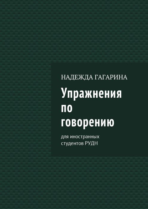 Упражнения по говорению. Для иностранных студентов РУДН