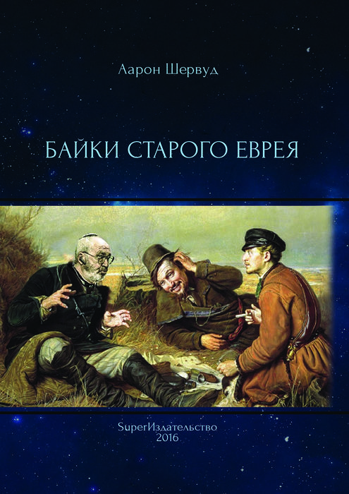 Байки старого еврея