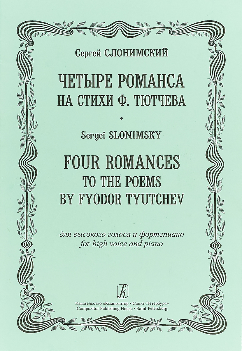 Четыре романса на стихи Ф. Тютчева для высокого голоса и фортепиано / Four Romances to the Poems by Fyodor Tyutchev for High Voice And Piano