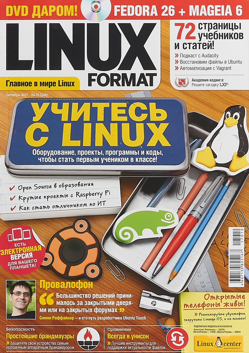 фото Linux Format, №10 (228), октябрь 2017 (+ DVD)