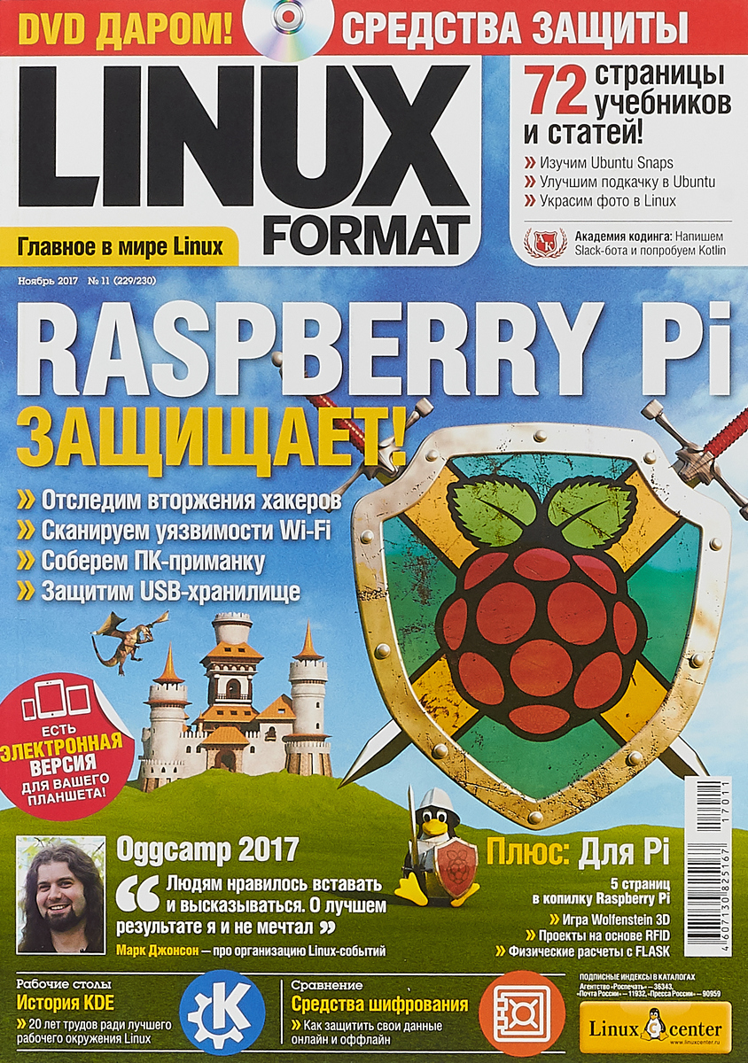 фото Linux Format, №11 (229/230), ноябрь 2017 (+ DVD)