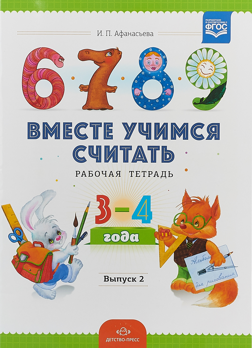 фото Вместе учимся считать.Рабочая тетрадь. 3-4 года. Выпуск 2.