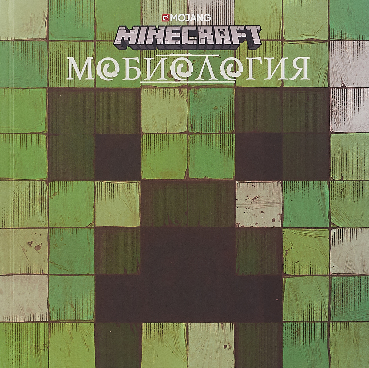 фото Minecraft. Мобиология