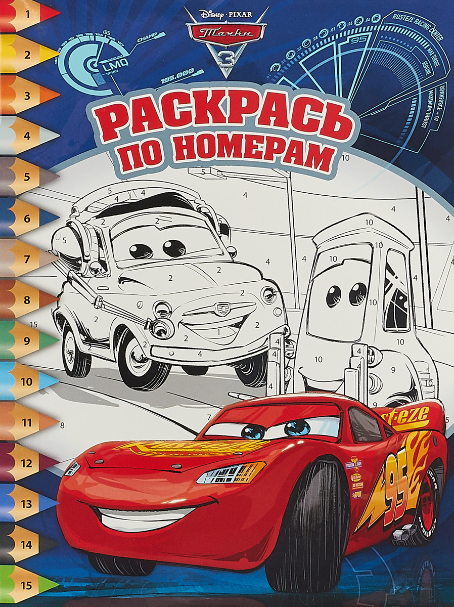 Книга "Тачки 3. Раскрась по номера" – купить книгу ISBN 978-5-4471-5062 ...