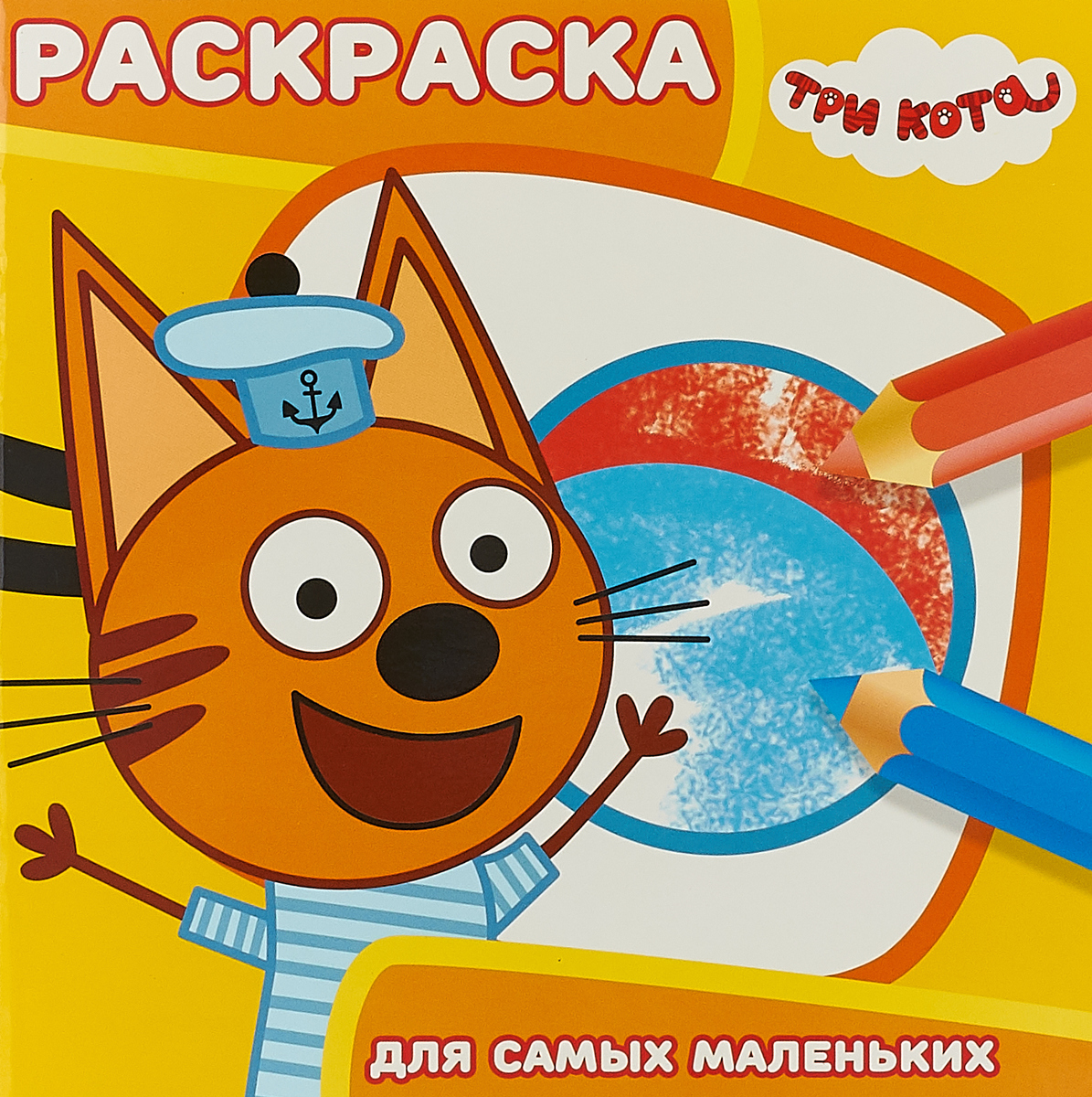 Книга "Три Кота. Раскраска для самых маленьких" – купить книгу ISBN 978 ...