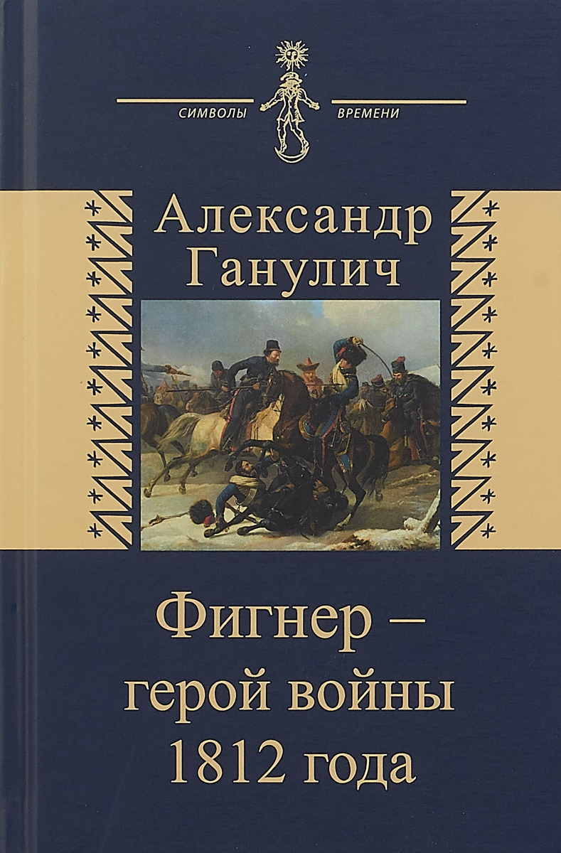 Фигнер - герой войны 1812 года | Ганулич Александр Анатольевич