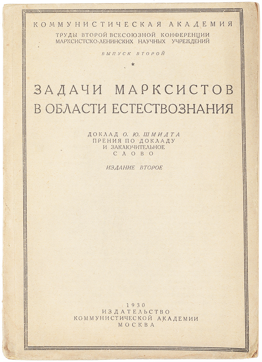 фото Задачи марксистов в области естествознания