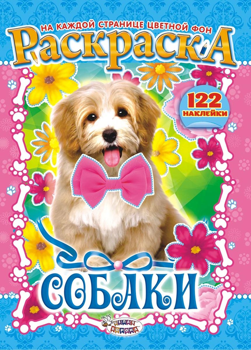 ЛиС Раскраска с наклейками А4 Собаки РН-769 — купить в интернет ...