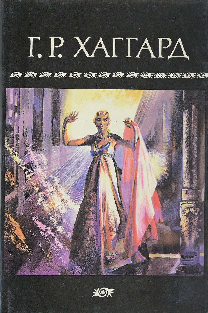 Попаданцы в магические миры прогрессорство. Книга райдер. Хаггард клеопатра иллюстрации. Райдер хаггард жемчужина востока. Ха гар жемчужина востока.