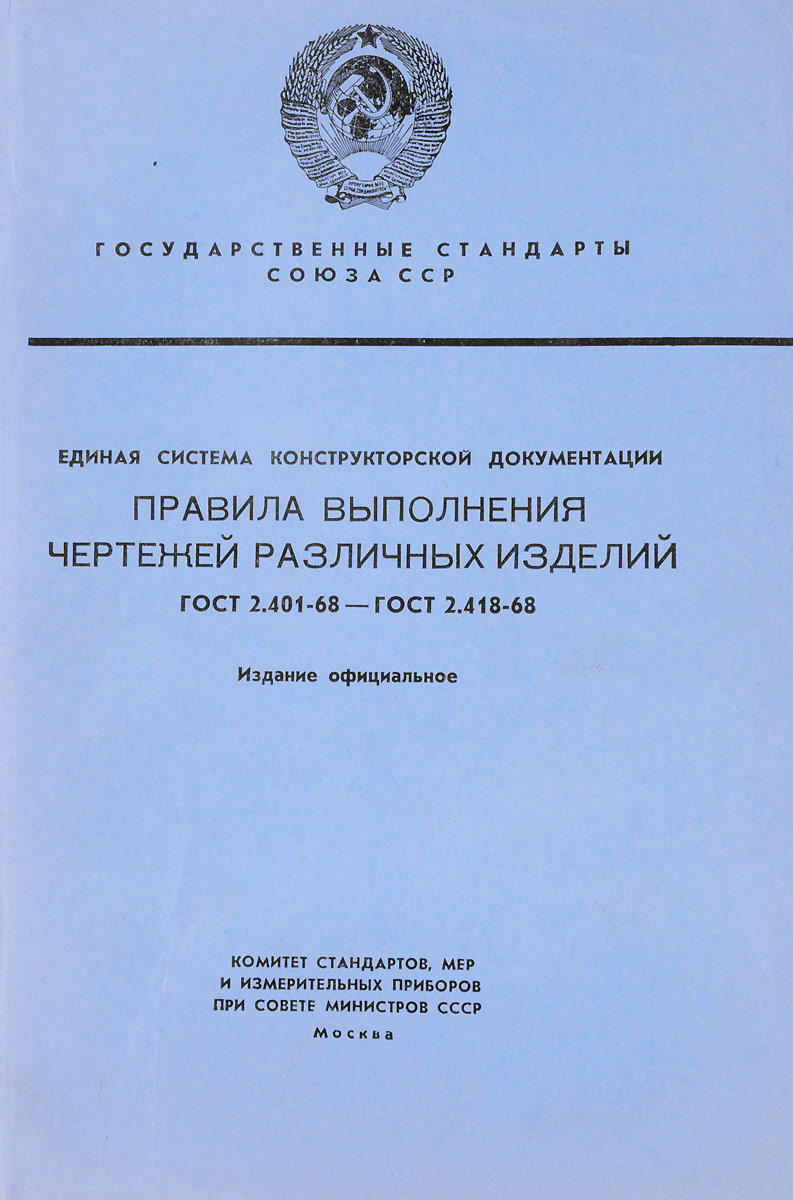 В россии первые стандарты содержащие правила выполнения чертежей были опубликованы в