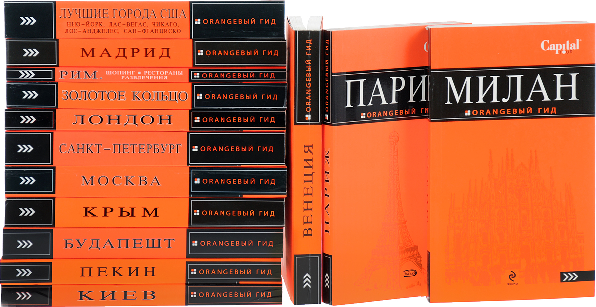 Оранжевый гид путеводители. Путеводитель оранжевый гид. Оранжевый гид Москва. Беларусь оранжевый гид.