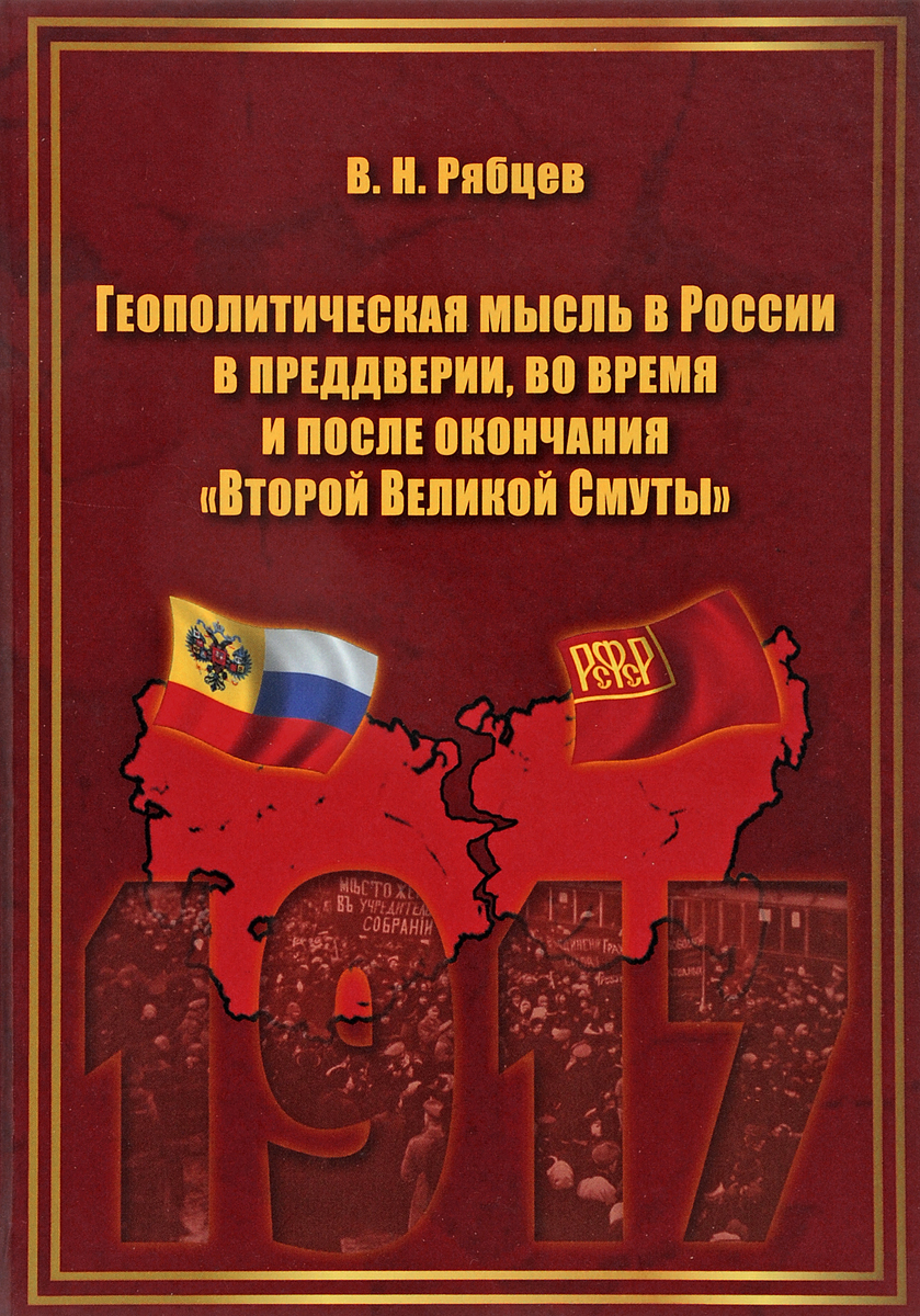 Геополитическая мысль в России в преддверии, во время и после окончания \