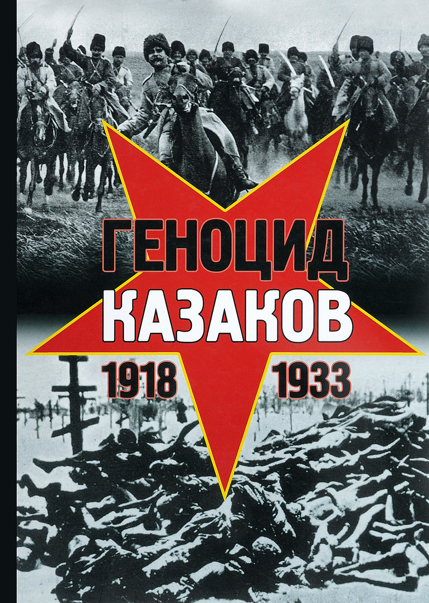Н. Н. Лысенко Геноцид казаков в Советской России и СССР. 1918-1933 гг. Опыт этнополитического исследования Н. Н. Лысенко Геноцид казаков в Советской России и СССР. 1918-1933 гг. Опыт этнополитического исследования