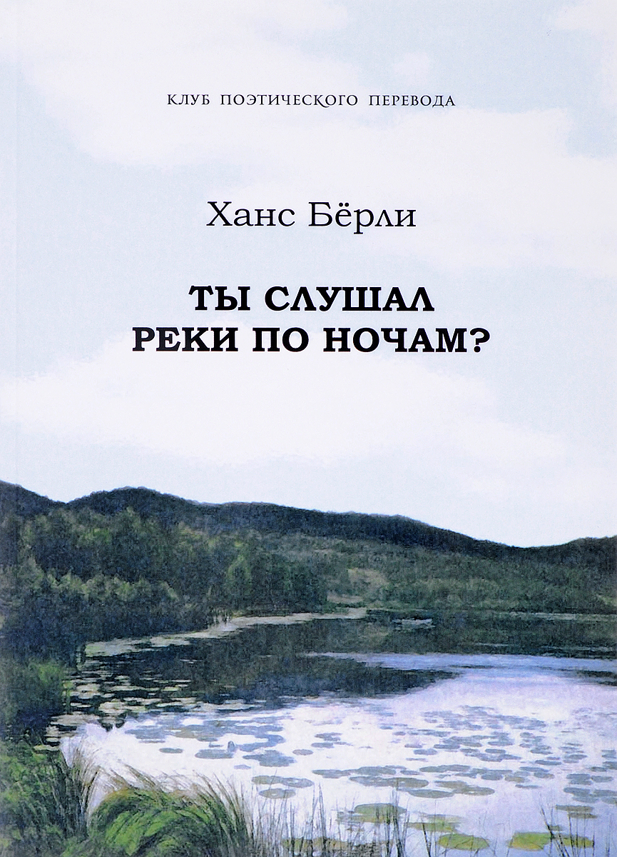 Ханса перевод. Ханс Бёрли. Ханс Берли ты слушал реки. Ханс Бёрли стихи. Прослушивание рек.