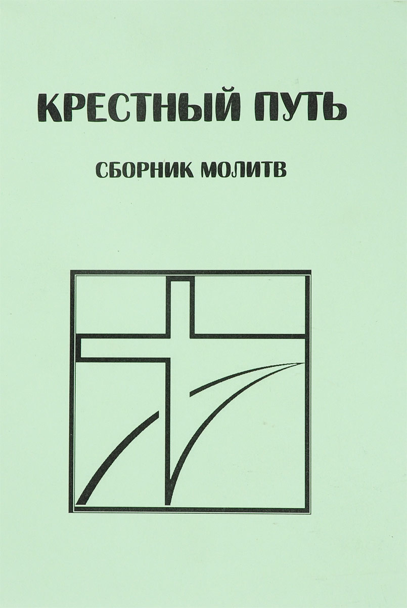 Купить Книгу Крестный Путь