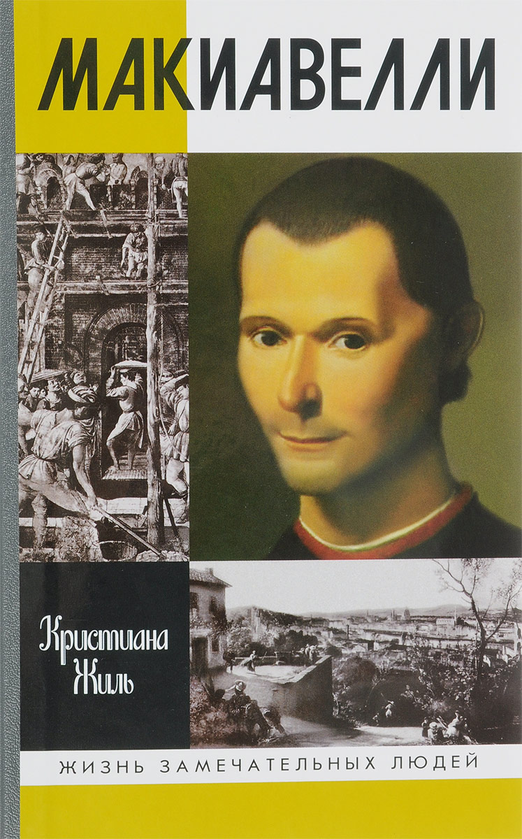 Никколо Макиавелли | Жиль Кристиана - купить с доставкой по выгодным ценам  в интернет-магазине OZON (2368435)