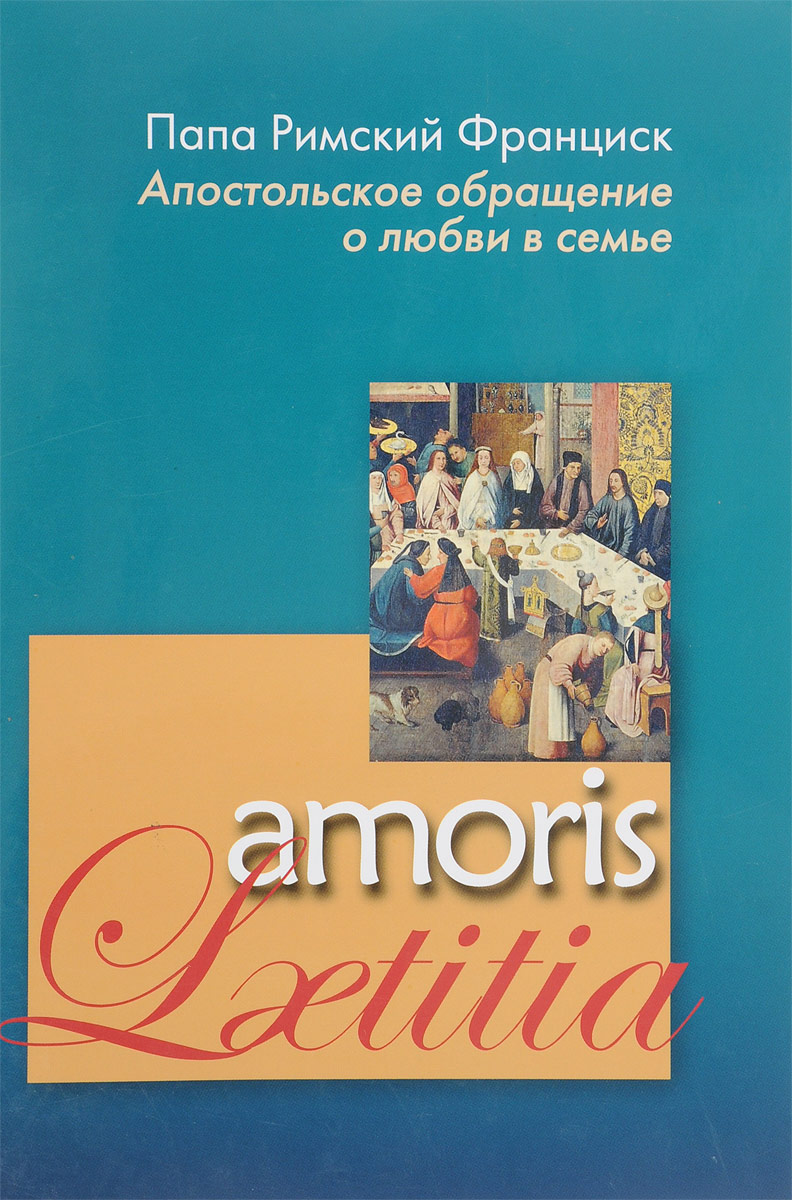 Amoris Laetitia. Апостольское обращение о любви в семье