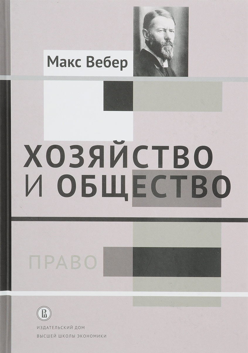 Хозяйство и общество. Очерки понимающей социологии. Том 3. Право | Вебер  Макс - купить с доставкой по выгодным ценам в интернет-магазине OZON  (269041018)