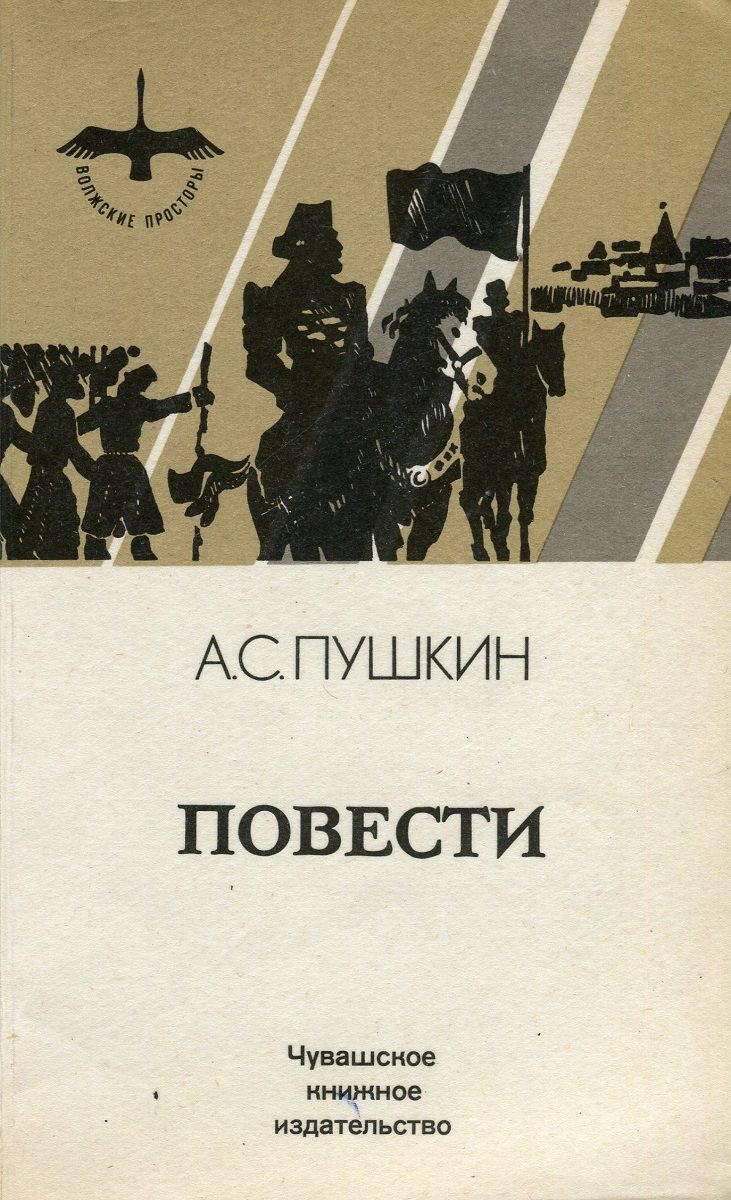 Повесть 19. Повести Пушкина. Пушкин а.с. 