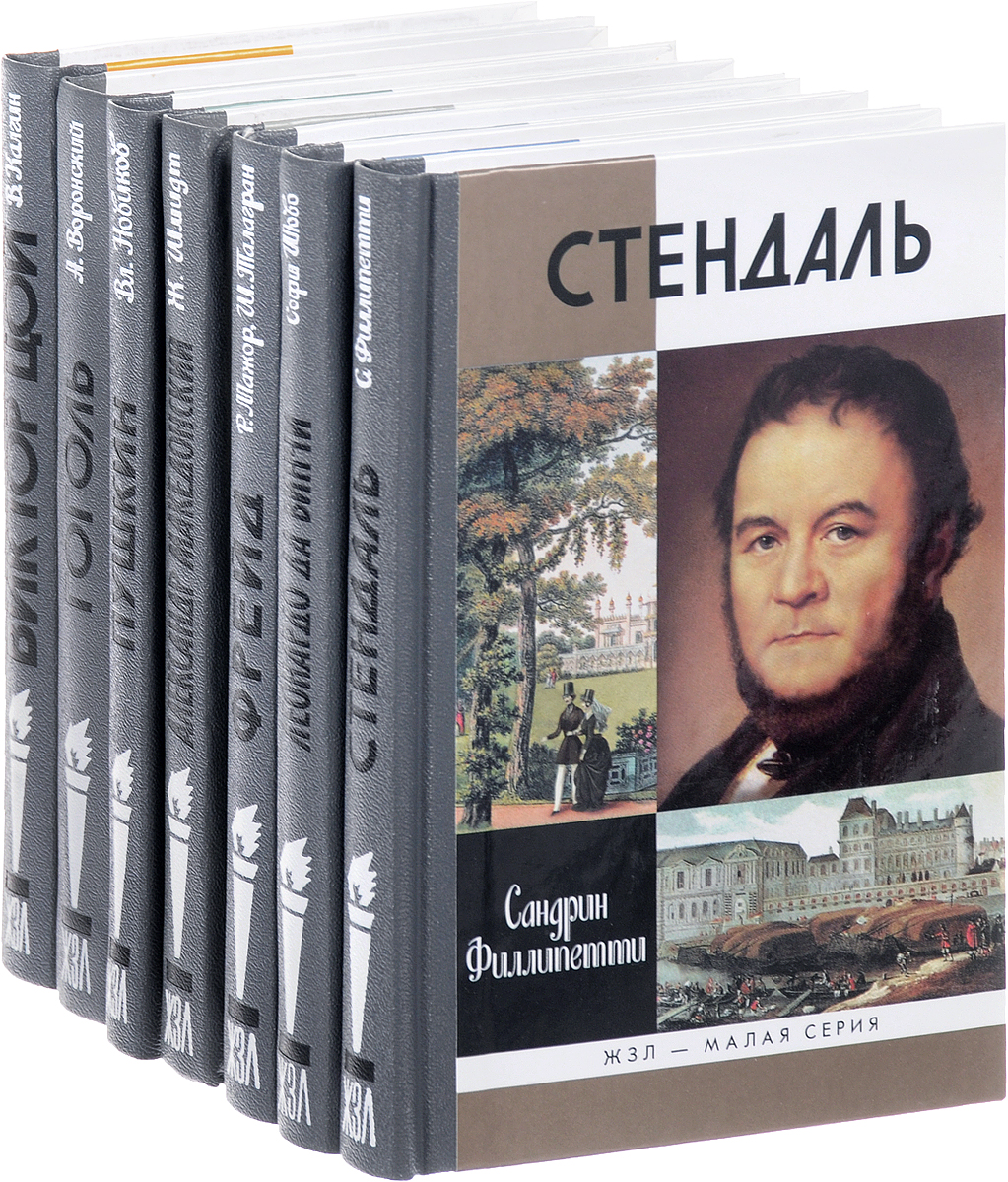 Книги биографии жзл. ЖЗЛ книги. Жизнь замечательных людей.