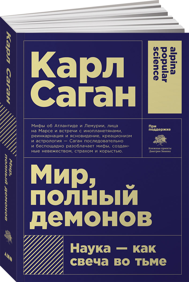 Карл саган мир полный демонов мягкая обложка. Наука - как свеча во тьме. Наука - как свеча во тьме карл саган книга. Карл саган мир полный демонов мягкая обложка. Мир, полный демонов.