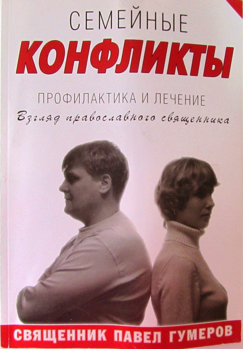 Книга "Семейные конфликты. Профилактика и лечение. Взгляд священника ...