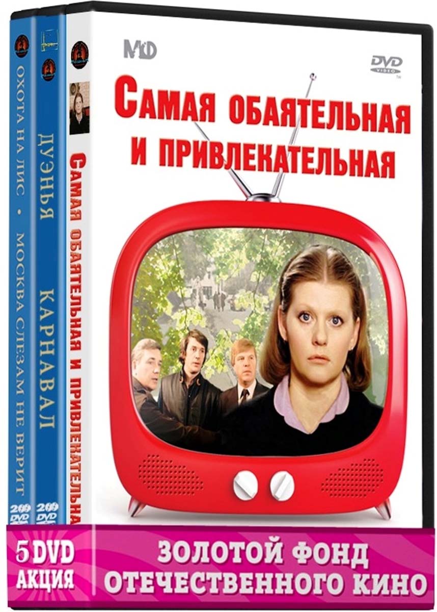 Фильмы с участием Муравьёвой Ирины: Дуэнья/Москва слезам не верит 2DVD /  Охота на лис/Карнавал 2DVD / Самая обаятельная и привлекательная (5 DVD) -  купить с доставкой по выгодным ценам в интернет-магазине OZON (160152875)